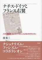ナチス・ドイツとフランス右翼 ＜ジュスイパルトゥ (新聞)＞