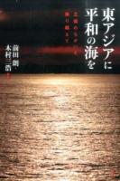 東アジアに平和の海を