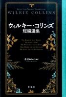 ウィルキー・コリンズ短編選集