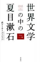 世界文学の中の夏目漱石