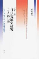 わたしの日仏交流史研究ことはじめ