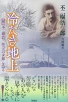 冷たき地上 : 附 不二樹浩三郎『天の夕顔』を語る