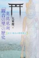 奥琵琶湖「観音の里」の歴史