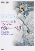 デーモンの画家ミハイル・ヴルーベリ