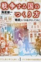 戦争する国のつくり方 ＜組織的犯罪処罰法＞