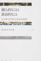 個人的なことと政治的なこと