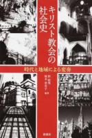 キリスト教会の社会史