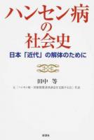ハンセン病の社会史