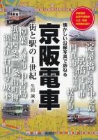 京阪電車 ＜懐かしい沿線写真で訪ねる＞