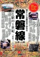 常磐線〈上野～土浦〉 ＜懐かしい沿線写真で訪ねる＞