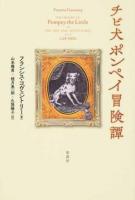 チビ犬ポンペイ冒険譚