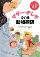 マザー・テレサのいる動物病院 ＜はじめて読むじんぶん童話シリーズ＞