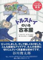 トルストイのいる古本屋 ＜はじめて読むじんぶん童話シリーズ＞