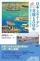 日本・スウェーデン交流150年 : 足跡と今、そしてこれから