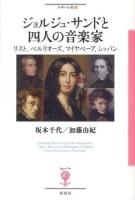 ジョルジュ・サンドと四人の音楽家 = GEORGE SAND ET QUATRE MUSICIENS : リスト、ベルリオーズ、マイヤベーア、ショパン ＜フィギュール彩 3＞