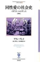 同性愛の社会史 ＜フィギュール彩 6＞ 新版