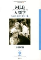 MLB(メジャーリーグ・ベースボール)人類学 = THE ANTHROPOLOGY OF MAJOR LEAGUE BASEBALL : 「名言・迷言・妄言」集 ＜フィギュール彩 4＞