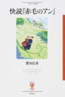 快読『赤毛のアン』 ＜フィギュール彩  赤毛のアン 15＞