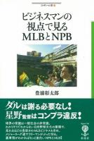 ビジネスマンの視点で見るMLBとNPB ＜フィギュール彩 17＞