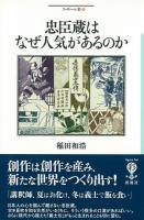 忠臣蔵はなぜ人気があるのか ＜フィギュール彩  忠臣蔵 18＞