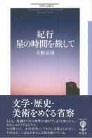 紀行星の時間を旅して ＜フィギュール彩 35＞