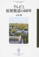 テレビと原発報道の60年 ＜フィギュール彩 55＞