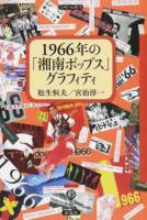 1966年の「湘南ポップス」グラフィティ ＜フィギュール彩 65＞