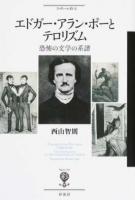 エドガー・アラン・ポーとテロリズム ＜フィギュール彩 89＞