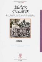 おとなのグリム童話 ＜ グリム童話 91＞