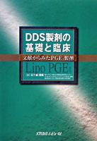 DDS製剤の基礎と臨床 : 文献からみたPGE1製剤