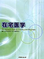 在宅医学
