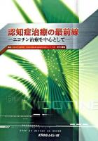 認知症治療の最前線 : ニコチン治療を中心として