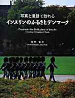 写真と童話で訪れるインスリンのふるさとデンマーク