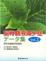 脳脊髄液減少症データ集 vol.2