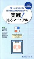 腎がんにおける分子標的薬使用患者への実践!対応マニュアル チーム医療に携わる薬剤師編