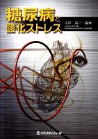 糖尿病と酸化ストレス