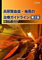 高尿酸血症・痛風の治療ガイドライン 第2版.