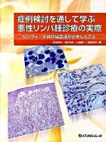 症例検討を通して学ぶ悪性リンパ腫診療の実際 : リンフォーマ井戸端会議から学んだこと