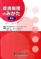 皮膚病理のみかた : 表皮