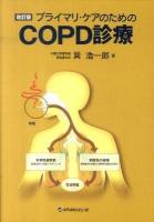 プライマリ・ケアのためのCOPD診療 改訂版