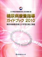 糖尿病療養指導ガイドブック : 糖尿病療養指導士の学習目標と課題 2010