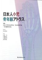 日本人小児骨年齢アトラス
