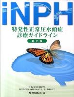 特発性正常圧水頭症診療ガイドライン : iNPH 第2版.