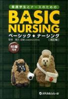 ベーシックナーシング : 看護学生とナースのための 改訂版.
