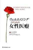 ウェルエイジングのための女性医療