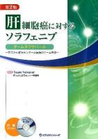 肝細胞癌に対するソラフェニブ : チームネクサバール : 国立がん研究センター東病院のチーム医療 第2版.