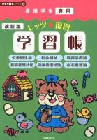 看護学生専用レッツ★復習学習帳 : 公衆衛生学 社会福祉 看護学概論 基礎看護技術 臨床看護総論 在宅看護論 ＜ひとり勝ちシリーズ 3＞ 改訂版.