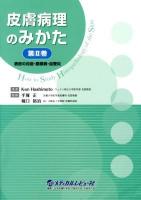 皮膚病理のみかた = How to Study Histopathology of the Skin 第2巻 (表皮の炎症・膠原病・血管炎)