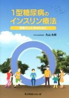 1型糖尿病のインスリン療法 : 患者さんたちのために