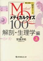 メディカルクイズMQ100 解剖・生理学編上 ＜解けば身につくMQシリーズ＞